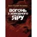 ЦУЛ Вогонь з Холодного яру Іван Лютий-Лютенко (978-617-673-903-6) ЦУЛ Вогонь з Холодного яру Іван Лютий-Лютенко (978-617-673-903-6)