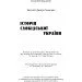 ЦУЛ Історія Слобідської України. Збільшений формат (978-611-01-1403-5) ЦУЛ Історія Слобідської України. Збільшений формат (978-611-01-1403-5)