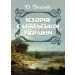 ЦУЛ Історія Слобідської України. Збільшений формат (978-611-01-1403-5) ЦУЛ Історія Слобідської України. Збільшений формат (978-611-01-1403-5)