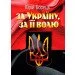 ЦУЛ За Україну, за її волю (978-611-01-1401-1) ЦУЛ За Україну, за її волю (978-611-01-1401-1)