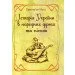 ЦУЛ Історія України в народних думах та піснях. Збільшений формат (978-611-01-1157-7) ЦУЛ Історія України в народних думах та піснях. Збільшений формат (978-611-01-1157-7)