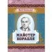 ЦУЛ Майстер корабля (978-617-673-587-8) ЦУЛ Майстер корабля (978-617-673-587-8)