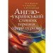 ЦУЛ Англо-український словник термінів сфери туризму (978-617-673-361-4) ЦУЛ Англо-український словник термінів сфери туризму (978-617-673-361-4)