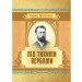 ЦУЛ Під тихими вербами (978-617-673-549-6) ЦУЛ Під тихими вербами (978-617-673-549-6)