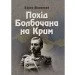 ЦУЛ Похід Болбочана на Крим (978-617-673-913-5) ЦУЛ Похід Болбочана на Крим (978-617-673-913-5)
