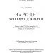 ЦУЛ Народні оповідання (978-617-673-766-7) ЦУЛ Народні оповідання (978-617-673-766-7)
