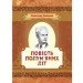 ЦУЛ Повість полум"яних літ (978-617-673-618-9) ЦУЛ Повість полум"яних літ (978-617-673-618-9)