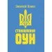 ЦУЛ Становлення ОУН (978-611-01-1159-1) ЦУЛ Становлення ОУН (978-611-01-1159-1)