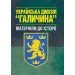 ЦУЛ Українська дивізія "Галичина" (матеріяли до історії). Репринтне видання (978-611-01-1572-8) ЦУЛ Українська дивізія "Галичина" (матеріяли до історії). Репринтне видання (978-611-01-1572-8)