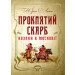 ЦУЛ Проклятий скарб. Козаки в Московії (978-611-01-1278-9) ЦУЛ Проклятий скарб. Козаки в Московії (978-611-01-1278-9)