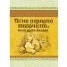 ЦУЛ Усна народна творчість: пісні, думи, балади (978-617-673-641-7) ЦУЛ Усна народна творчість: пісні, думи, балади (978-617-673-641-7)