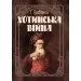 ЦУЛ Хотинська війна (978-611-01-1489-9) ЦУЛ Хотинська війна (978-611-01-1489-9)