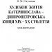 ЦУЛ Художнє життя Катеринослава-Дніпропетровська кінця ХІХ-ХХ століття: монографія (978-617-673-823-7) ЦУЛ Художнє життя Катеринослава-Дніпропетровська кінця ХІХ-ХХ століття: монографія (978-617-673-823-7)