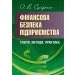 ЦУЛ Фінансова безпека підприємства: теорія, методи, практика Монографія (978-611-01-0708-2) ЦУЛ Фінансова безпека підприємства: теорія, методи, практика Монографія (978-611-01-0708-2)