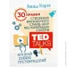    . 30    -    TED Talks