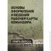 Сварог Основы оформления и ведения рабочей карты командира Сварог Основы оформления и ведения рабочей карты командира