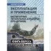 Сварог Експлуатація та застосування безпілотних літальних апаратів (FPV-дронів) Сварог Експлуатація та застосування безпілотних літальних апаратів (FPV-дронів)