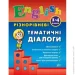 Видавництво Ула Книга Юлия Чимирис «Різнорівневі тематичні діалоги» 978-966-284-437-5 Видавництво Ула Книга Юлия Чимирис «Різнорівневі тематичні діалоги» 978-966-284-437-5