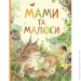 Перо Книга «Мами і малюки. Дивовижний світ тварин» 978-966-98505-9-1 Перо Книга «Мами і малюки. Дивовижний світ тварин» 978-966-98505-9-1