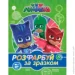   PJ Masks.    () 978-966-462-900-0