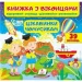 Пегас Книга-развивайка Евгения Новоспасская «Книжка з віконцями Цікавинки чомусикам» Пегас Книга-развивайка Евгения Новоспасская «Книжка з віконцями Цікавинки чомусикам»