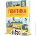 Книголав Политика для начинающих (9786177563821) Книголав Политика для начинающих (9786177563821)