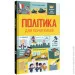 Книголав Политика для начинающих (9786177563821) Книголав Политика для начинающих (9786177563821)