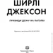 Издательство Жорж Книга Ширли Джексон «Привиди Дому на пагорбі» 978-617-7853-86-1 Издательство Жорж Книга Ширли Джексон «Привиди Дому на пагорбі» 978-617-7853-86-1