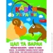 Читанка Книга «Казки України. Цап i баран.» 978-617-556-011-2 Читанка Книга «Казки України. Цап i баран.» 978-617-556-011-2