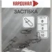 Кардинал Застібка 6 кг 10 шт. №00 Кардинал Застібка 6 кг 10 шт. №00