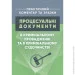 Видавничий Дім Професіонал Процесуальні документи в кримінальному провадженні та в кримінальному судочинстві. Практичний коментар та зразки Видавничий Дім Професіонал Процесуальні документи в кримінальному провадженні та в кримінальному судочинстві. Практичний коментар та зразки