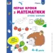 Видавництво Арт Зошит Игровые упражнения. Первые шаги по математике. Уровень 1 Видавництво Арт Зошит Игровые упражнения. Первые шаги по математике. Уровень 1