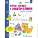 Видавництво Арт Тетрадь Ігрові вправи. Перші кроки з математики. Рівень 2 Видавництво Арт Тетрадь Ігрові вправи. Перші кроки з математики. Рівень 2
