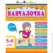    :  5-6  () . (9786170944665)