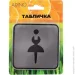 Arino Табличка WC Woman нержавіюча сталь чорна з сірим 97 мм 67741 Arino Табличка WC Woman нержавіюча сталь чорна з сірим 97 мм 67741