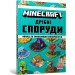 Artbooks    MINECRAFT   978-617-7940-53-0
