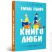 Artbooks Книга Емілі Генрі «Книголюби paperback» 978-617-523-300-9 Artbooks Книга Емілі Генрі «Книголюби paperback» 978-617-523-300-9