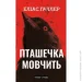 Book Chef Книга Еліас Галлер «Грімм. Книга 2: Пташечка мовчить» 978-617-548-443-2 Book Chef Книга Еліас Галлер «Грімм. Книга 2: Пташечка мовчить» 978-617-548-443-2