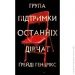 Book Chef Книга Ґрейді Гендрікс «Група підтримки останніх дівчат» 978-617-548-444-9 Book Chef Книга Ґрейді Гендрікс «Група підтримки останніх дівчат» 978-617-548-444-9