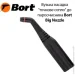  Bort   Big nozzle