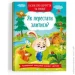 Crystal Book Книга «Казки про почуття та емоції. Як перестати злитися?» 978-617-547-322-1 Crystal Book Книга «Казки про почуття та емоції. Як перестати злитися?» 978-617-547-322-1