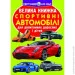 Crystal Book Книга "Большая книга Спортивные автомобили" украинский (F00014787) Crystal Book Книга "Большая книга Спортивные автомобили" украинский (F00014787)