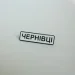   Dobroznak  (7187)