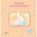   EVG Baby Collage Pink w/box, 20sheet (UA)