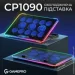 ϳ   Gamepro CP1090