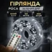    1000 LED  100      ,  GarlandoPro 1000L100MGW