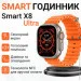 Smart X - SmartX8 Ultra   ,  (SWS8UO)