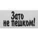 Terraplus Наклейка Зате не пишком Terraplus Наклейка Зате не пишком