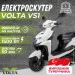  Volta VS1 (ET-ES-VOLTA-VS1)
