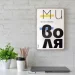 Wood Posters Постер деревянный "Ми - воля" А4 28.5х20 см Wood Posters Постер деревянный "Ми - воля" А4 28.5х20 см